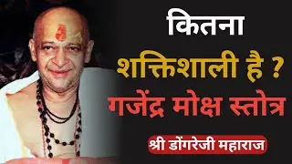 कितना शक्तिशाली है गजेंद्र मोक्ष स्तोत्र ? श्री डोंगरे जी महाराज || Dongreji