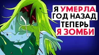 Я умерла год назад ( Теперь я ЗОМБИ ! )
