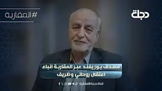 مصدق بور يفند عبر المقاربة انباء اعتقال روحاني وظريف