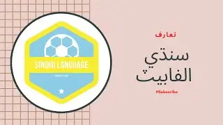 Alif akh | سنڌي الف اک | LEARN SINDH | SINDHI BOLI | SINDHI ALAF BAY JE PATI