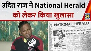 Congress leader Udit Raj ने National Herald को लेकर क्या कहा? BJP पर साधा निशाना