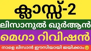 രണ്ടാം ക്ലാസ്സിലെ ലിസാനുൽ ഖുർആൻ മെഗാ റിവിഷൻ| നാളത്തെ പരീക്ഷ|class 2 lisanul Quran full revision 