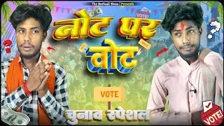 नोट पर वोट | Note Par Vote | Comedy Show | The Barbadi Show