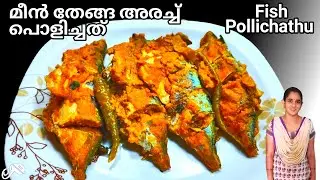 തേങ്ങ അരച്ച്  മീൻ പൊള്ളിച്ചത്|Meen Pollichathu|Fish Pollichathu|Kerala Style Meen Polichath|