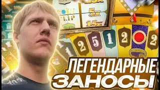ЛЕГЕНДАРНЫЕ ЗАНОСЫ КРЕЙЗИ ТАЙМ! CRAZY TIME  НАВАЛИВАЕТ