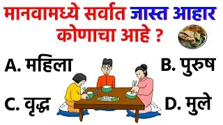 या प्रश्नांचे उत्तरे देऊन दाखवा || Interesting gk || gk for exam || Maha gk quiz || gk marathi