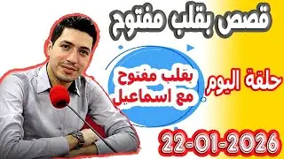 الحلقة الكاملة بقلب مفتوح مع اسماعيل 2026-01-22 bikalb maftouh m3a Ismail