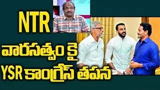 NTR వారసత్వం కై  YSR కాంగ్రేస్ తపన||YSR Congress urge for NTR's Legacy||