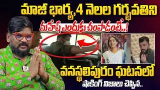 Dasari Vignan Shocking Facts About Vanasthalipuram Ex Husband & Wife Incident | Sunitha | Mahesh