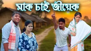 Mayek sai jiyek | Assamese comedy video | Assamese funny video