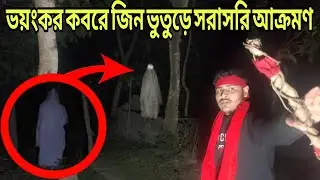 শ্মশান ঘাটের যুবতীর আত্মার কর্মকাণ্ড || Activities Of The Girl Ghost || Ghost King Udoy 