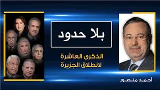 بلا حدود| نجوم الجزيرة البارزين في الذكرى العاشرة لتأسيسها يروون قصة الانطلاق وطرائفهم مع أحمد منصور