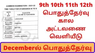 9th 10th 11th 12th Public exam timetable 2021 | 10th 12th Public exam timetable 2021 | Public exam |