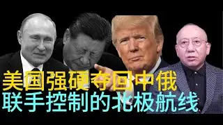 美国强硬夺回中俄联手控制的北极航线