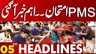Good News For Students | Important News Regarding PMS Exam | 05PM Headlines | Lahore News