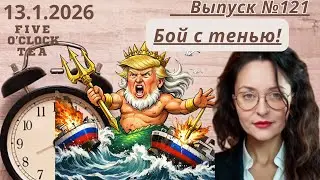 Теневой флот оси зла исчезает в полночь или в принципе?