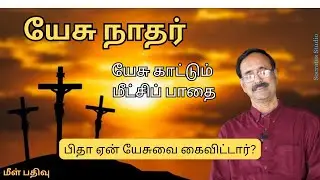 Jesus:The Philosopher llஇயேசு காட்டும் மீட்சிப் பாதை ll பேரா.இரா.முரளி ll மீள் பதிவு
