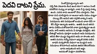 పెదవి దాటని ప్రేమ పార్ట్ 3.