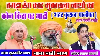 सिचाई देखो बाबा जीयो की डोली मारी तकत बिठा दिए /अहर कुराना/( जती नाथ सुखबीर नाथ नरेन्द्र सरक )