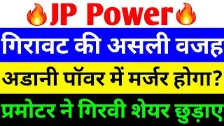 गिरावट की असली वजह 🔴 JP POWER SHARE LATEST NEWS 🔴 JP POWER SHARE LATEST NEWS TODAY 🔴 JP POWER