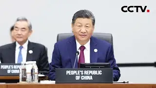 习近平出席亚太经合组织第三十二次领导人非正式会议并发表重要讲话 | CCTV
