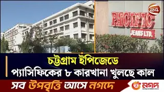 চট্টগ্রাম ইপিজেডে প্যাসিফিকের ৮ কারখানা খুলছে কাল | Pacific | CTG | Chattogram24 | Channel24