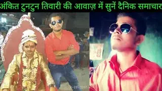 15-11-2025 || अंकित टुनटुन तिवारी की आवाज में सुनें दैनिक समाचार पत्र की पूरी खबर