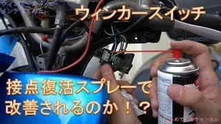 HMC：原付のウィンカースイッチのメンテナンス【アドレスV50】