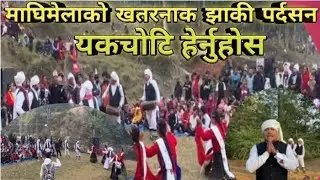 गोहि पाहिने ठाउँ  बराहादह माघीको मेलामा सिलुङ्खोला मगरसमाज।