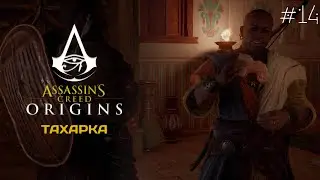 Прохождение Assassin&rsquo;s Creed: Истоки / ORIGINS  | ТАХАРКА, ВЕДЕТ НАС В БИТВУ #14