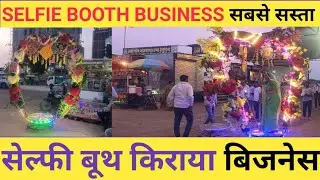 सेल्फी भूथ किराया बिजनेस।🤳 Selfie Booth BusinessBooth ₹1500 Per Day! सेल्फी बूथ #selfie #business