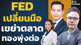 FED เปลี่ยนมือเขย่าตลาดโลก ทองฟื้นแกร่ง ยังไปต่อ ? (บดินทร์ พุทธอินทร์และณัฐวุฒิ ศิริแสงชัยกุล)