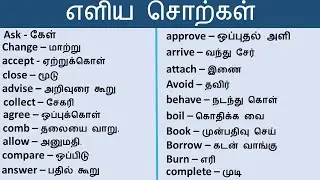 எளிய சொற்கள்| eliya varththaigal | Simple Words | Vocabulary | தமிழ் | tamil | #Spokenenglishintamil