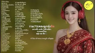 #70เพลงเพราะซึ้ง#เพลงเพราะฟังยาว#เพลงลูกทุ่งซึ้งๆ#ขลุ่ยซอซึง#เพลงเศร้าเพราะๆ#เพลงคิดถึง#เพลงเปิดยาว#