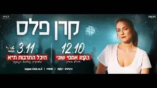 קרן פלס מארחת את אליאב זוהר- אם אלה החיים- אמפי שוני- 12.10.2022