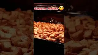 Вкусные и хрустящие кирешки в домашних условиях 😋#shorts #cooking #food #short #рецепты #fyp #best