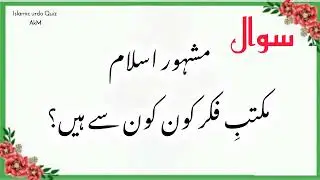 Islamic quiz- Islamic question answer in urdu- Important Islamic Questions Answers- best Paheliyan