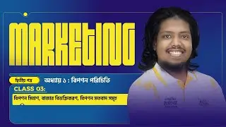 বিপণন পরিচিতি (CLASS - 03) | বিপণন পরিচিতি | অধ্যায় ১ | Marketing 2nd Paper | HSC 2026 PROJECT