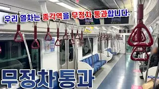 제야의 종이 울리는 밤, 1호선 종각역 무정차 통과 탑승기