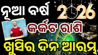 କର୍କଟରାଶି ୨୦୨୬ ନୂଆ ବର୍ଷ ଠାରୁ ଭାଗ୍ୟ ଚମକିବ,karkat Rashifal 2026,Cancer horoscope odia, #karkat2026Odia
