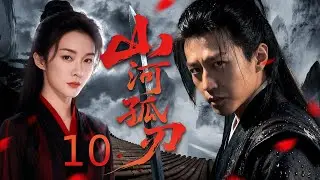 【古装电视剧】山河孤刃10丨 深宫少年掌生死权柄，奈何深陷红墙情劫，朝堂宿怨一朝引爆，三尺青锋定天下百年乾坤！#武侠 #历史传奇剧 #中国电视剧 #2025newdrama #邓超