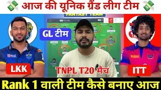 LKK vs ITT TNPL T20 Dream11 Prediction ! LKK vs ITT Dream11 Team ! LKK vs ITT Dream11 ! TNPL T20