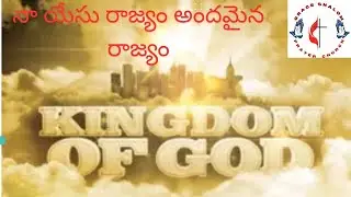 నా యేసు రాజ్యం అందమైన రాజ్యం #Naa yesu Rajyam andhamaina Rajyam song