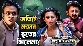 BHANUPRIYA BHOOTER HOTEL MOVIE REVIEW 🤐 ভালো লাগবে?