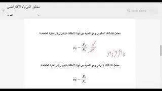 معامل الاحتكاك السكوني والحركي