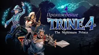 Прохождение Trine 4: The Nightmare Prince. Часть 1.