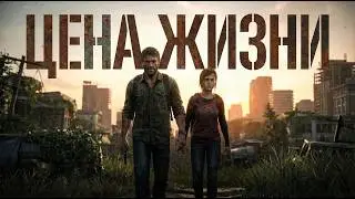 The Last of Us - история, в которой нет правых