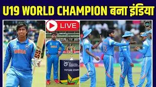 LIVE: IND vs ENG U19 World Cup Final: टीम इंडिया बन गई वर्ल्ड चैम्पियन | Vaibhav Suryavanshi