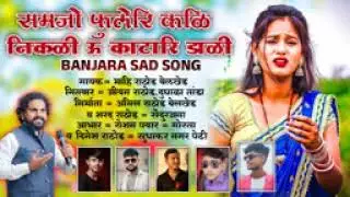 Samjo fuleri Kali #banjara_sad_song banjara new song radhe banjara song 2025
