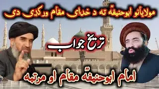 Mufti Munir Shakir Vs Sheikh Hakim Mazhari |مولايانو ابوحنیفہؒ ته د خدای مقام ورکړی دی@Safi100